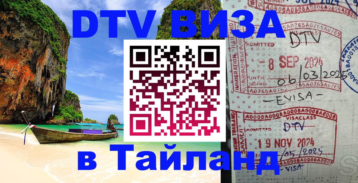 VISA в Тайланд для удалёнщиков 