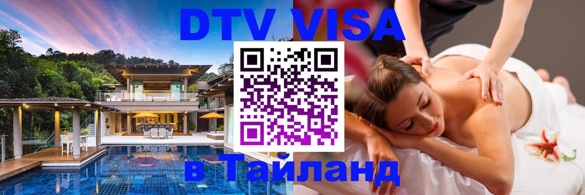 Сколько стоит виза DTV в Тайланд 